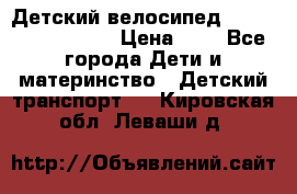 Детский велосипед Lexus Jetem Trike › Цена ­ 2 - Все города Дети и материнство » Детский транспорт   . Кировская обл.,Леваши д.